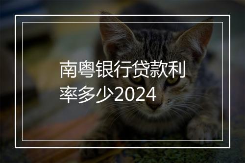 南粤银行贷款利率多少2024