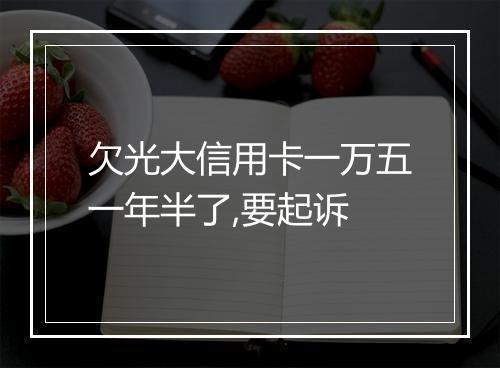 欠光大信用卡一万五一年半了,要起诉