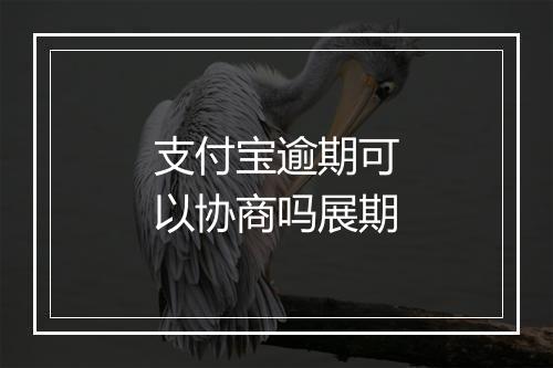 支付宝逾期可以协商吗展期