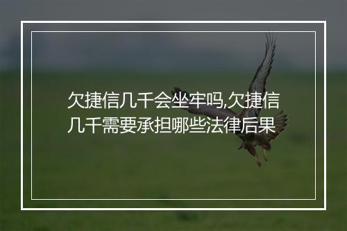 欠捷信几千会坐牢吗,欠捷信几千需要承担哪些法律后果