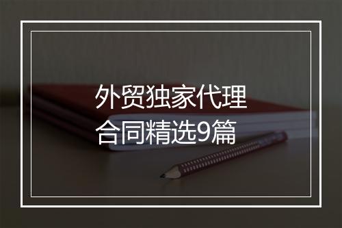 外贸独家代理合同精选9篇