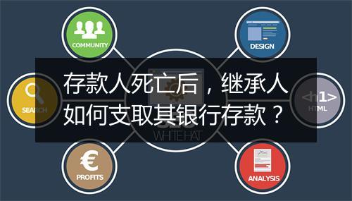 存款人死亡后，继承人如何支取其银行存款？