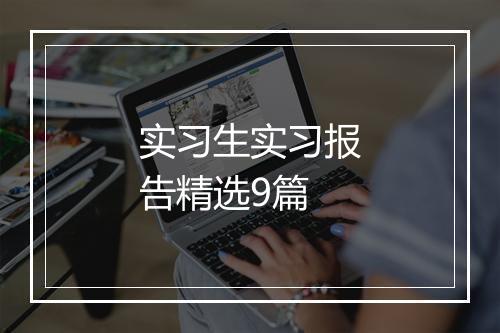 实习生实习报告精选9篇
