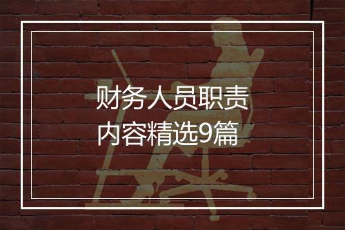 财务人员职责内容精选9篇