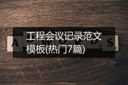 工程会议记录范文模板(热门7篇)