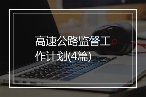 高速公路监督工作计划(4篇)