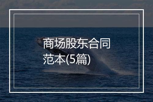商场股东合同范本(5篇)