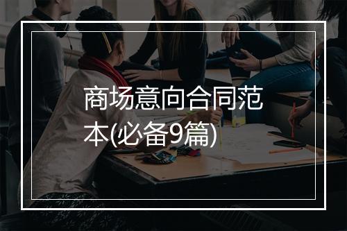 商场意向合同范本(必备9篇)