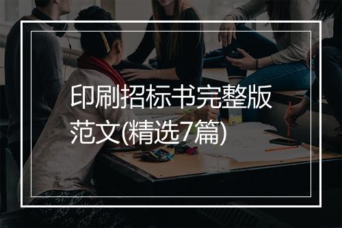 印刷招标书完整版范文(精选7篇)