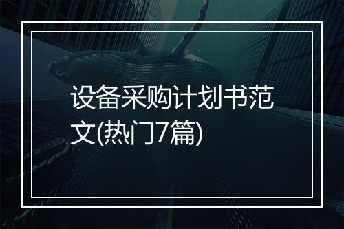 设备采购计划书范文(热门7篇)