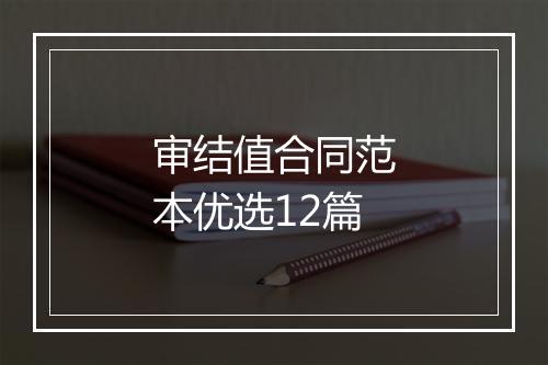 审结值合同范本优选12篇