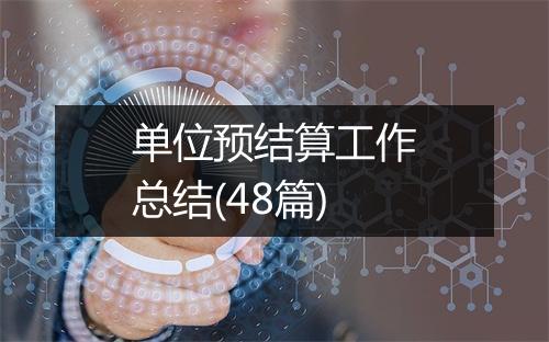 单位预结算工作总结(48篇)