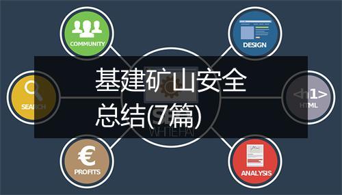 基建矿山安全总结(7篇)
