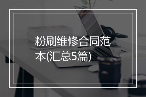 粉刷维修合同范本(汇总5篇)