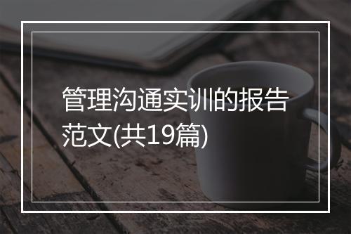 管理沟通实训的报告范文(共19篇)