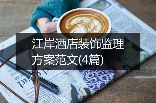江岸酒店装饰监理方案范文(4篇)