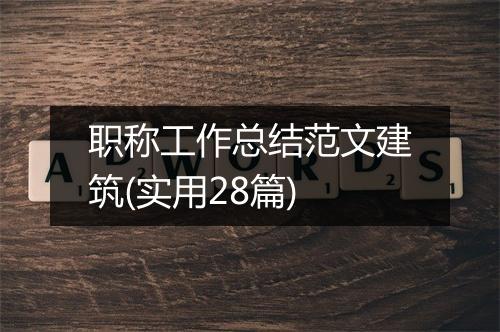职称工作总结范文建筑(实用28篇)