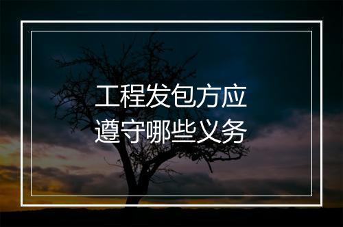 工程发包方应遵守哪些义务