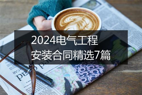 2024电气工程安装合同精选7篇