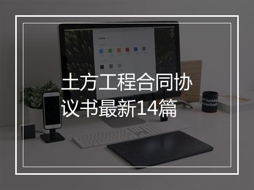 土方工程合同协议书最新14篇
