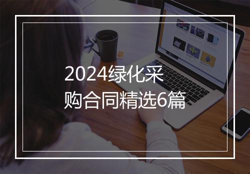 2024绿化采购合同精选6篇