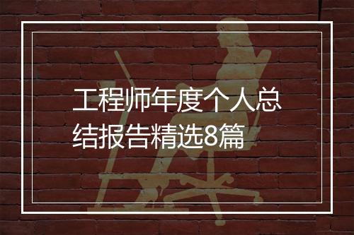 工程师年度个人总结报告精选8篇