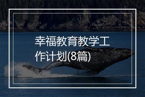 幸福教育教学工作计划(8篇)