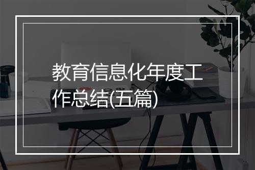 教育信息化年度工作总结(五篇)