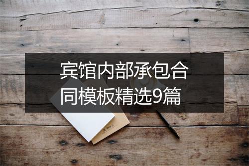 宾馆内部承包合同模板精选9篇