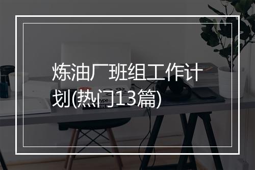 炼油厂班组工作计划(热门13篇)