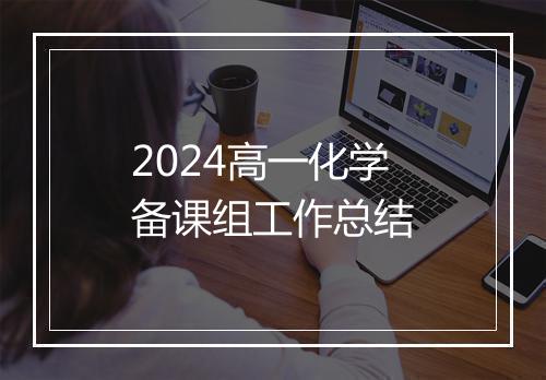 2024高一化学备课组工作总结