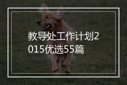 教导处工作计划2015优选55篇