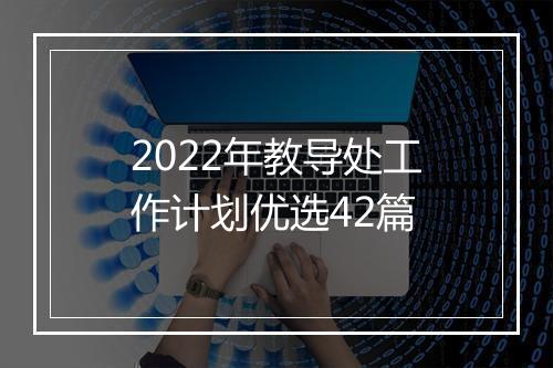 2022年教导处工作计划优选42篇