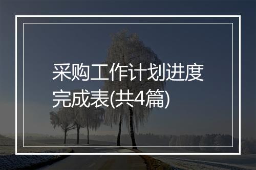 采购工作计划进度完成表(共4篇)