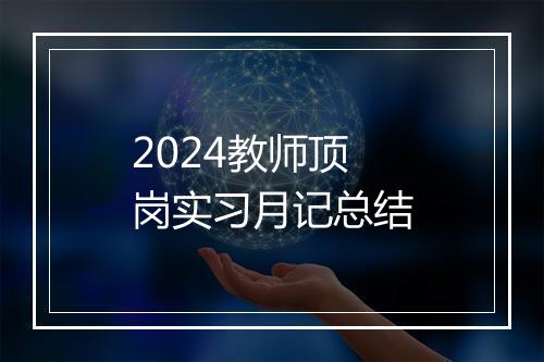 2024教师顶岗实习月记总结