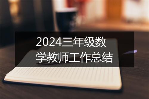 2024三年级数学教师工作总结