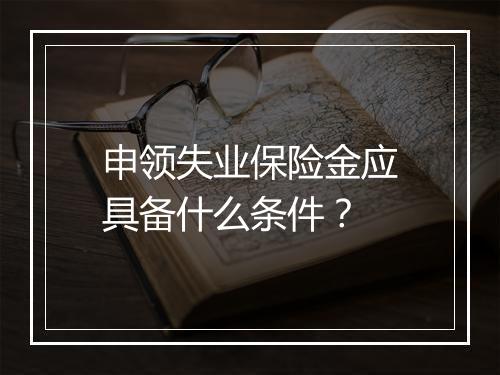 申领失业保险金应具备什么条件？