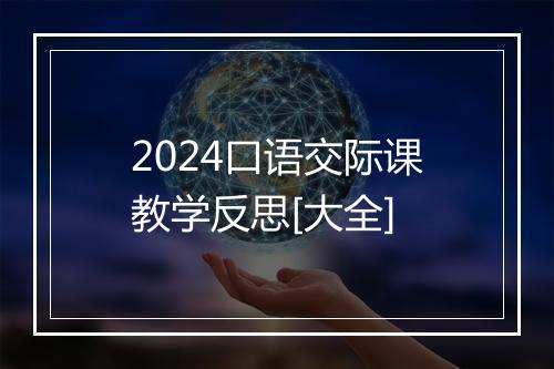 2024口语交际课教学反思[大全]