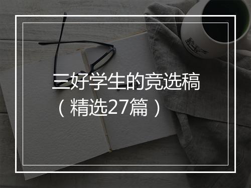 三好学生的竞选稿（精选27篇）