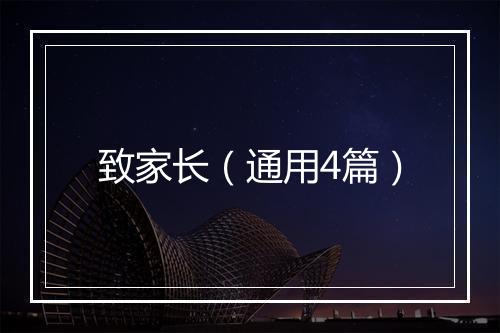 致家长（通用4篇）