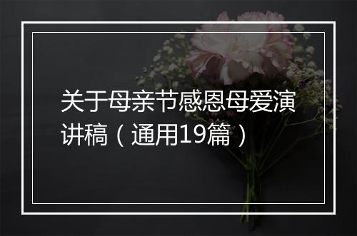 关于母亲节感恩母爱演讲稿（通用19篇）