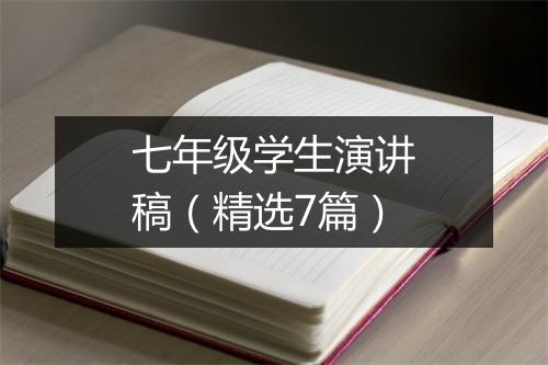 七年级学生演讲稿（精选7篇）