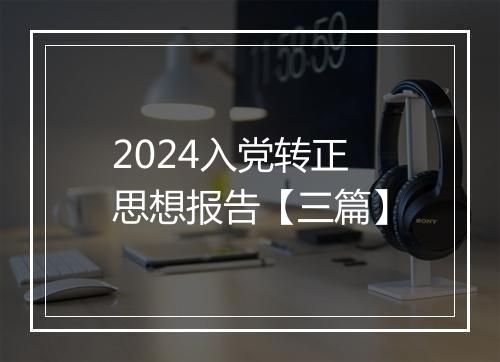 2024入党转正思想报告【三篇】