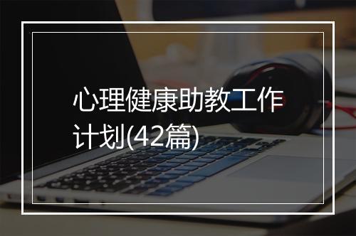心理健康助教工作计划(42篇)