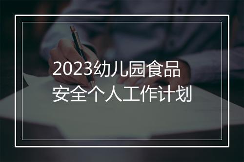 2023幼儿园食品安全个人工作计划