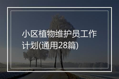 小区植物维护员工作计划(通用28篇)
