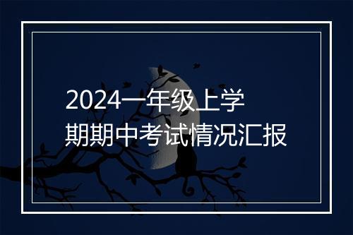 2024一年级上学期期中考试情况汇报