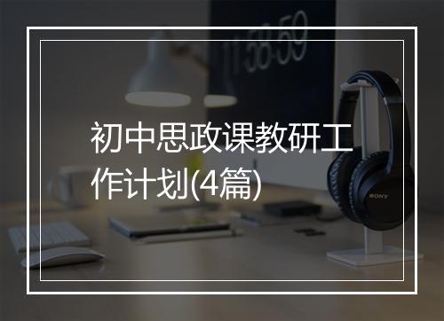 初中思政课教研工作计划(4篇)