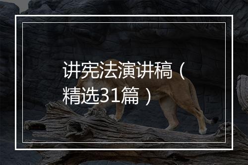 讲宪法演讲稿（精选31篇）