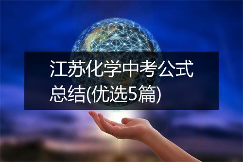 江苏化学中考公式总结(优选5篇)